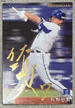 プロ野球チップス 横浜ベイスターズ 佐野恵太 サインカード