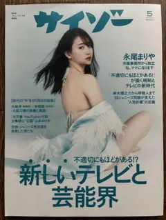 【美品】サイゾー　2024年5月号　永尾まりや
