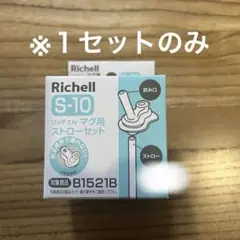 【Richell】 S-10 ストローセット　※１組