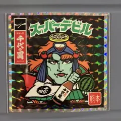 スーパーデビル 2026年最新】スーパーデビルの人気アイテム - メルカリ