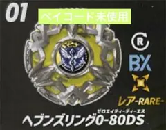 黒袋未開封 BEYBLADE X ヘブンズリング0-80DS - メルカリ