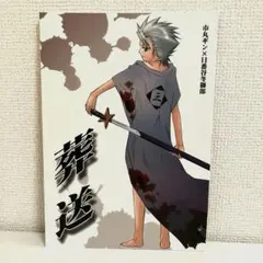 BLEACH 同人誌　「葬送」