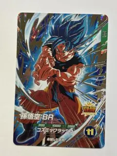 ドラゴンボールスーパーダイバーズ SDV8-035 孫悟空：BR GDR②