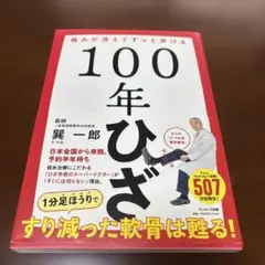 100年ひざ