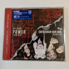 真天地開闢集団ジグザグ P0WER -悪霊退散-（通常盤）