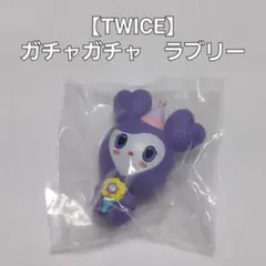 【TWICE】ガチャガチャ　LOVELY　まちぼうけ