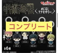 呪術廻戦　めじるしアクセサリー　死滅回游　コンプリート