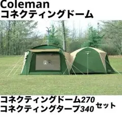 2025年最新】コールマン コネクティングドームの人気アイテム