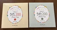 くもんのうた200アルバム 1・2セット