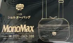MonoMax 9月号付録 シャカ ショルダーバッグ