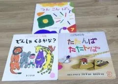 こどものとも 0.1.2. 絵本セット 3冊