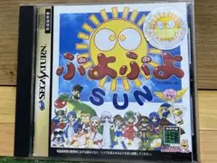 ぷよぷよSUN 初回限定盤