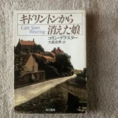 キドリントンから消えた娘