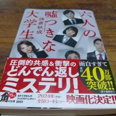 六人の嘘つきな大学生　浅倉秋成