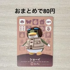 どうぶつの森 あつ森 amiiboカード 第3弾 289 ショーイ