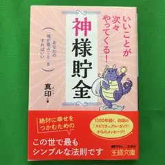 いいことが次々やってくる!「神様貯金」
