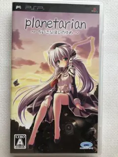 planetarian 〜ちいさなほしのゆめ〜　PSP