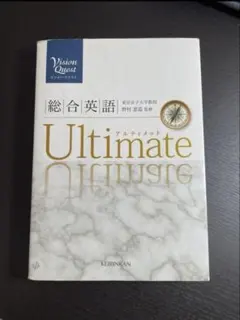 【超メルカリ市限定価格】総合英語 Ultimate