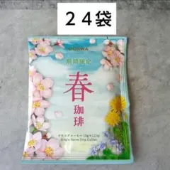 京都　小川珈琲 春珈琲 ドリップコーヒー ２４袋 期間限定のサムネイル