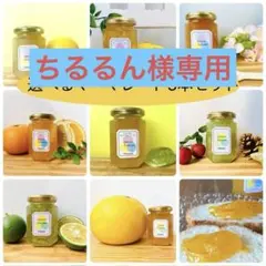 ちるるん様専用　選べるマーマレード5本セット