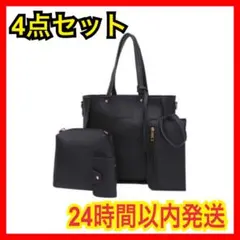 【トートバッグ】ビジネスバッグ 4点セット シンプル ブラック 黒 小物入れ