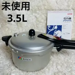 新品 未使用 RIKEN リケン 理研 圧力鍋 6L RP2-60 6リットル - メルカリ