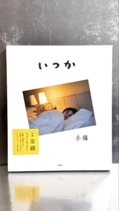 新品】奈緒 フォトエッセイ いつか ※直筆サイン入り - メルカリ