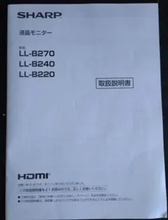 SHARP 液晶モニター 取扱説明書 LL-B270 -B240 -B220のサムネイル
