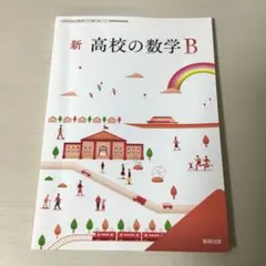 新 高校の数学 B