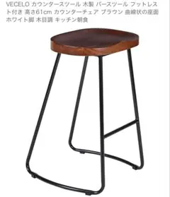 VECLO カウンターチェア 高さ61cm 木製