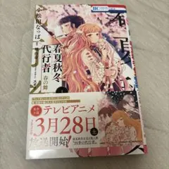 春夏秋冬代行者 春の舞 1巻 小松田なっぱ