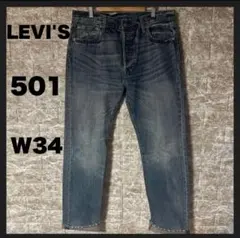 【USED】 LEVI'S リーバイス PREMIUM 501ジーンズ W34