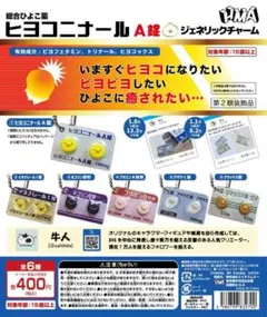 ヒヨコニナールA錠 ジェネリックチャーム 全6種 コンプ