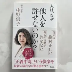 人は、なぜ他人を許せないのか？ 中野信子
