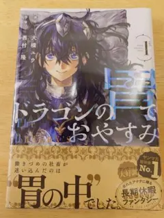 初版・新品未開封・帯付き・シュリンク付き】ドラゴンの胃でおやすみ 1