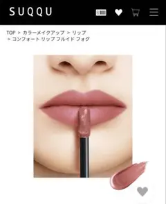 T*m様 SUQQU コンフォート リップ フルイド フォグ 09 マット　ピン