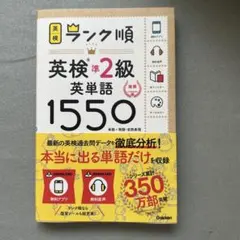 ランク順英検準2級英単語1550 新装版