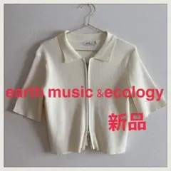 新品　アースミュージック&エコロジー　衿付き ダブルZIPカーディガン