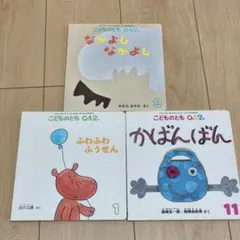 こどものとも 0.1.2 絵本 3冊セット
