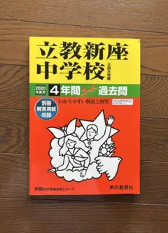 ［ほぼ未使用］立教新座中学2020年度