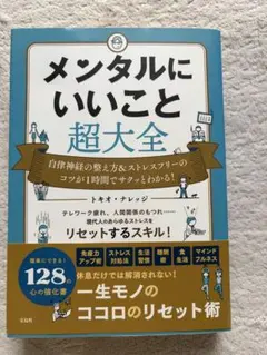 メンタルにいいこと超大全 トキオ・ナレッジ