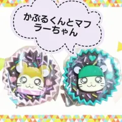 とっとこハム太郎 手作りおやつチャーム　かぶるくんとマフラーちゃんセット