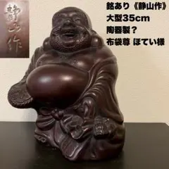 送料無料 大型サイズ 銘あり 七代錦松 錦松工房 陶器製 布袋尊 布袋様