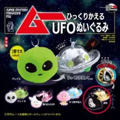 月刊ムー ひっくりかえるUFOぬいぐるみ ガチャ　虚舟