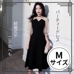 M　パーティードレス 黒　結婚式 二次会 パール 袖チュール 膝丈 シースルー