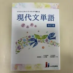 イラストとネットワーキングで覚える現代文単語 げんたん