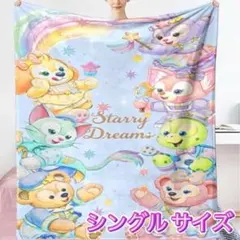 まとめ割有り♪ダッフィーフレンズ シングルサイズ ブランケット毛布150×200