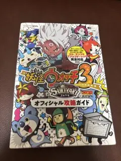 妖怪ウォッチ3 スキヤキ オフィシャル攻略ガイド ニンテンドー3DS
