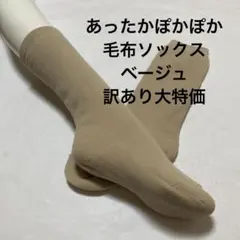 あったかぽかぽか毛布ソックス　ベージュ　訳あり大特価