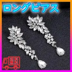 ロングピアス　ウェディング アクセサリー 結婚式 ブライダル 前撮り